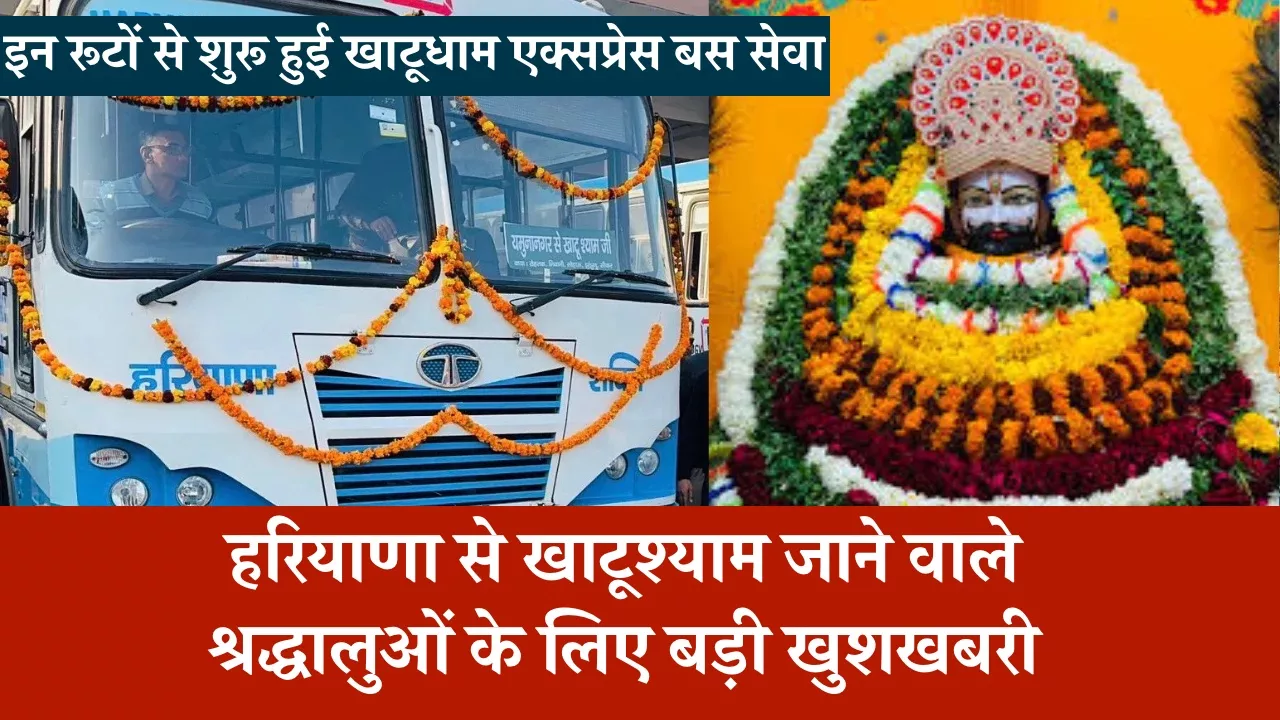 हरियाणा से खाटूश्याम जाने वाले श्रद्धालुओं के लिए बड़ी खुशखबरी, इन रूटों से शुरू हुई खाटूधाम एक्सप्रेस बस सेवा