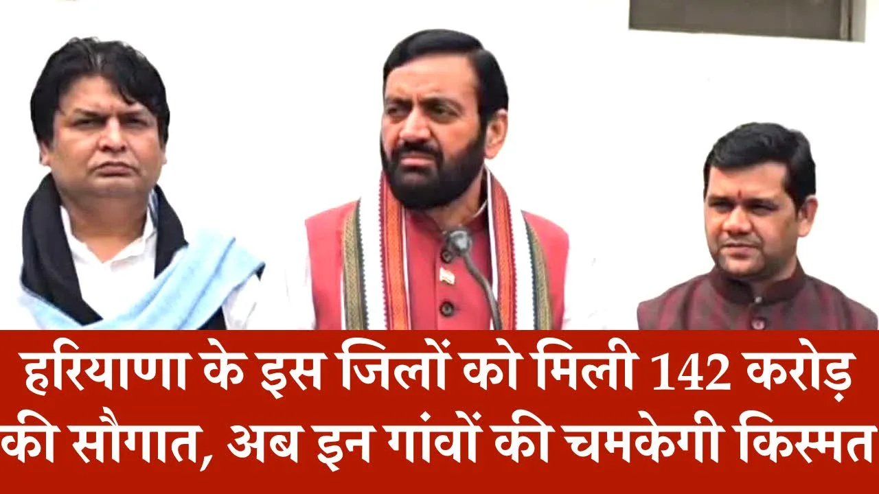 हरियाणा के इस जिलों को मिली 142 करोड़ की सौगात, अब इन गांवों की चमकेगी किस्मत