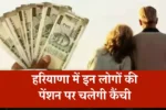 हरियाणा में इन लोगों की पेंशन पर चलेगी कैंची, जानिए सरकार ने क्या बताई असली वजहें 1 हरियाणा