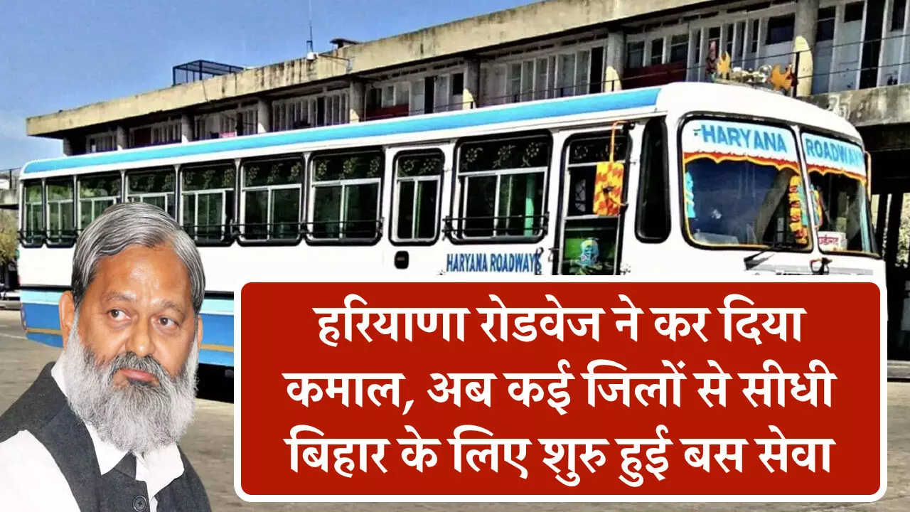 हरियाणा रोडवेज ने कर दिया कमाल, अब कई जिलों से सीधी बिहार के लिए शुरु हुई बस सेवा