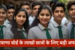 हरियाणा बोर्ड के लाखों छात्रों के लिए बड़ी अपडेट
