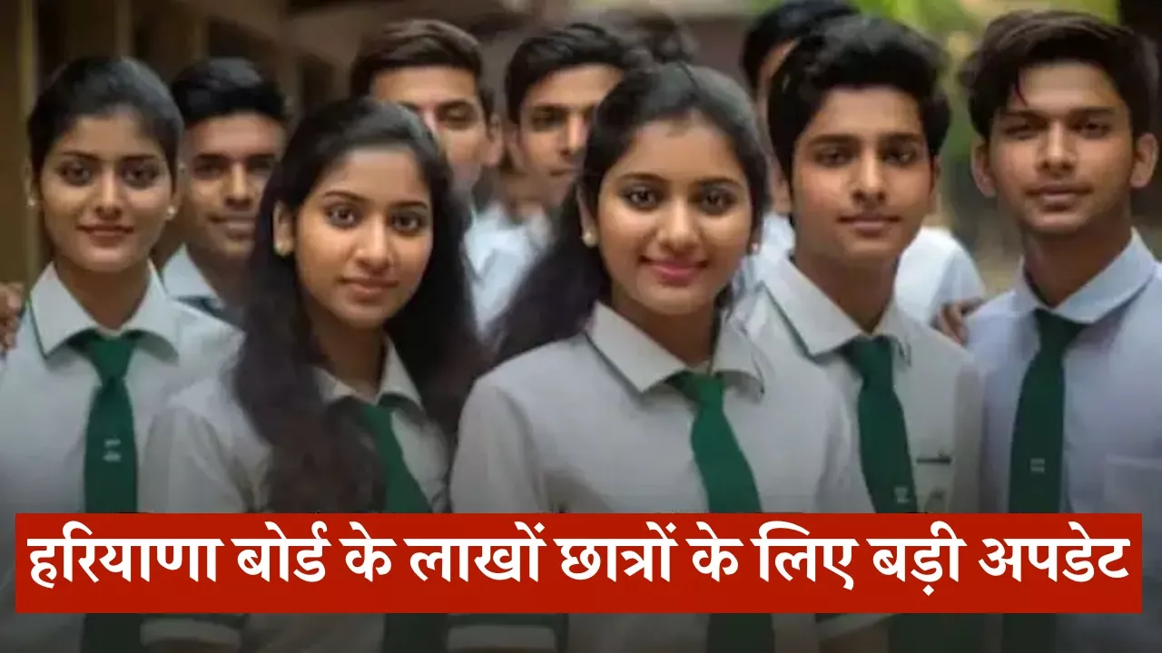 हरियाणा बोर्ड के लाखों छात्रों के लिए बड़ी अपडेट