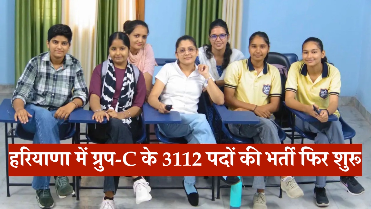 हरियाणा में ग्रुप-C के 3112 पदों की भर्ती फिर शुरू