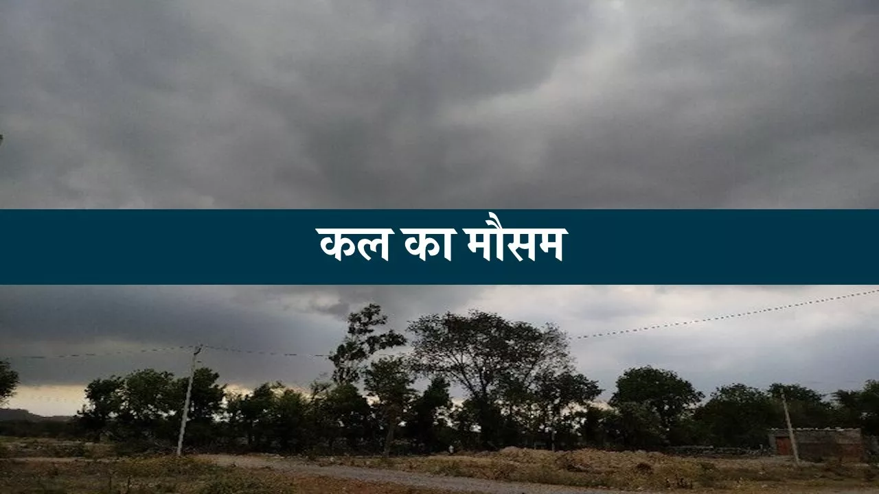 Kal Ka Mousam, Aaj Ka Mausam, Weather Forecast Today, India Weather News, Rain Alert India, Western Disturbance Update, Fog Alert North India, कल का मौसम