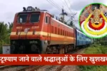 हरियाणा से खाटूश्याम जाने वाले श्रद्धालुओं के लिए खुशखबरी, फाल्गुनी मेले में चलेंगी ये कई स्पेशल ट्रेनें