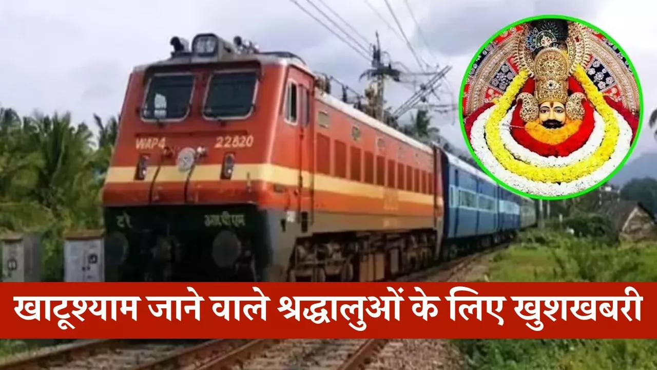 हरियाणा से खाटूश्याम जाने वाले श्रद्धालुओं के लिए खुशखबरी, फाल्गुनी मेले में चलेंगी ये कई स्पेशल ट्रेनें