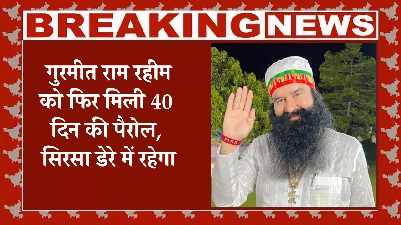 गुरमीत राम रहीम को फिर मिली 40 दिन की पैरोल, सिरसा डेरे में रहेगा