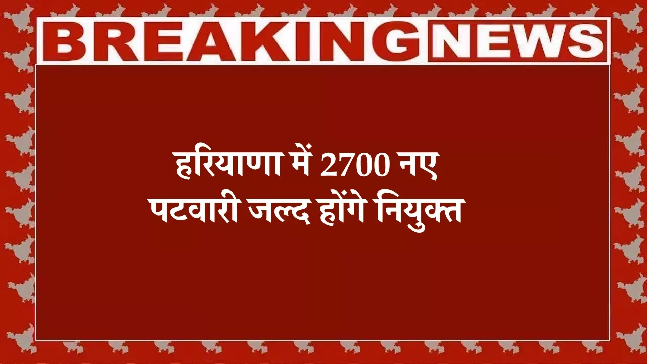 Haryana Patwari Recruitment 2026: हरियाणा में 2700 नए पटवारी जल्द होंगे नियुक्त, 15 जनवरी से विभागीय परीक्षा शुरू