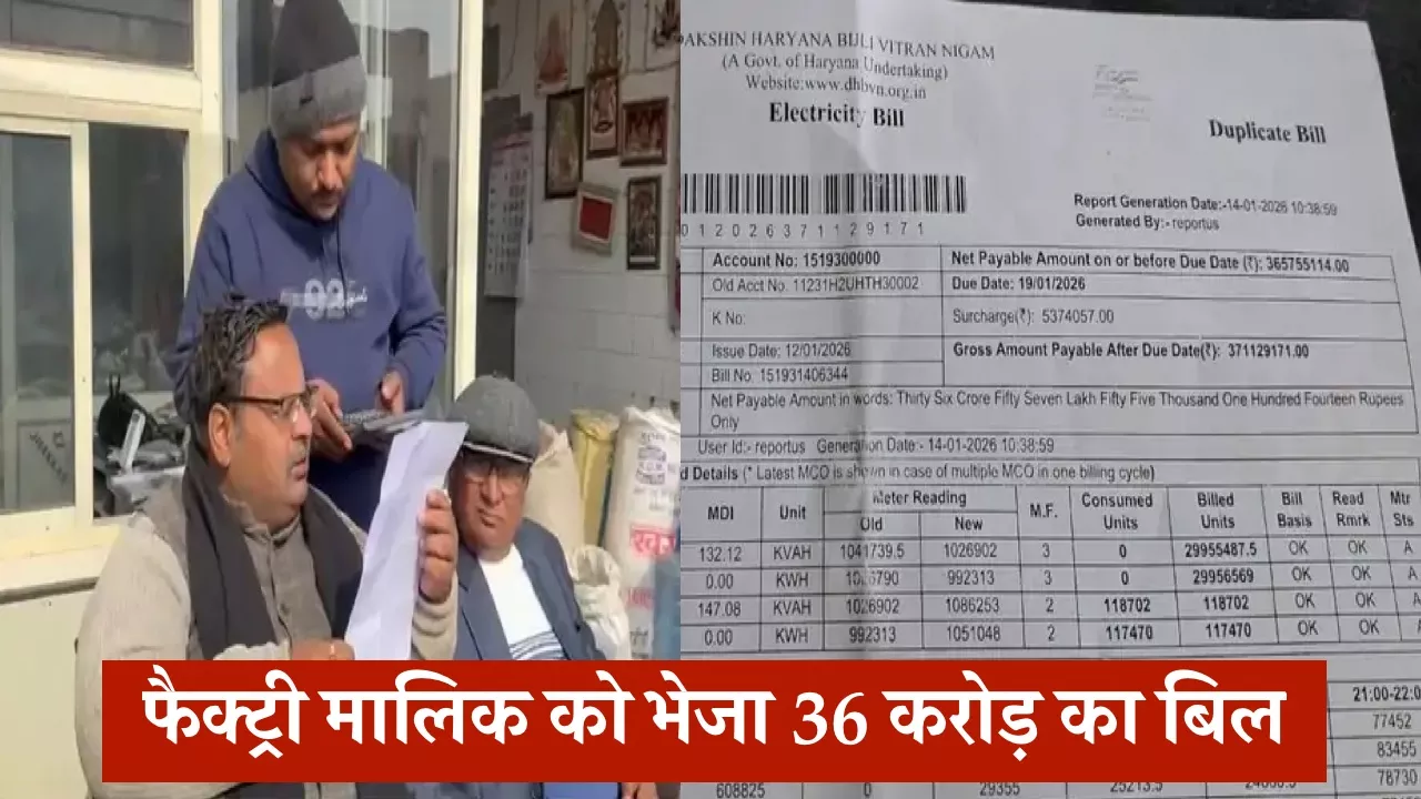 हरियाणा में बिजली विभाग की बड़ी लापरवाही, ऑयल मिल मालिक को भेज दिया 36.57 करोड़ का बिजली बिल