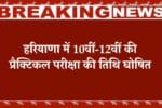 हरियाणा, Haryana Board News, HBSE Bhiwani, Haryana Board Practical Exam, HBSE 10th Practical, HBSE 12th Practical, Haryana Education News