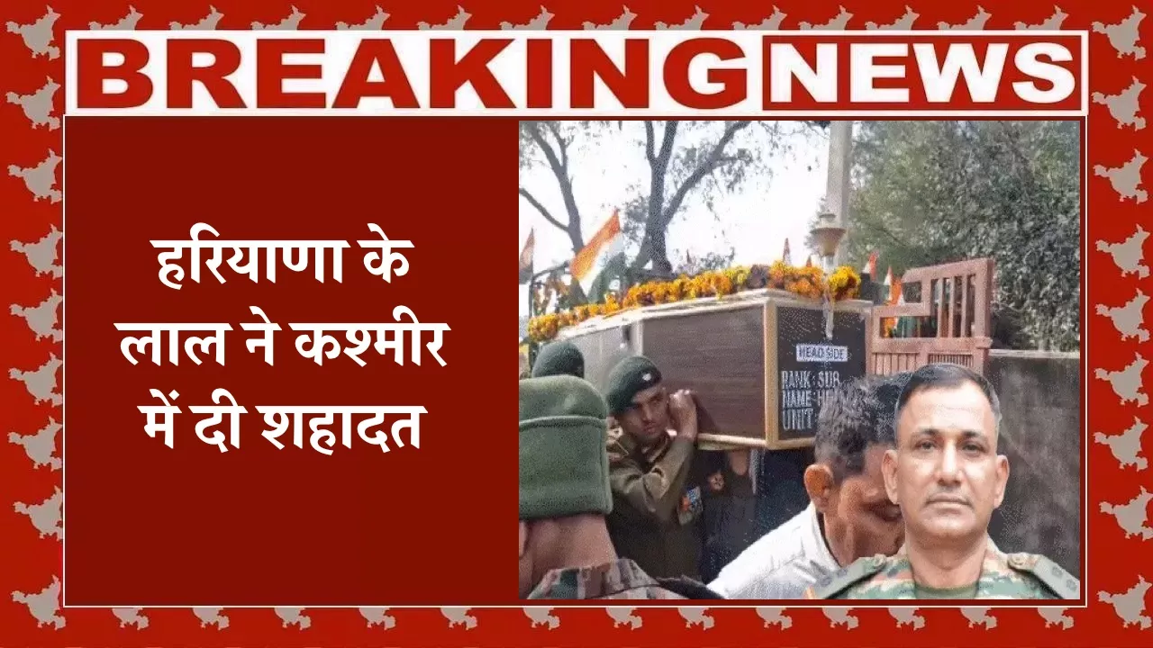 हरियाणा के लाल ने कश्मीर में दी शहादत