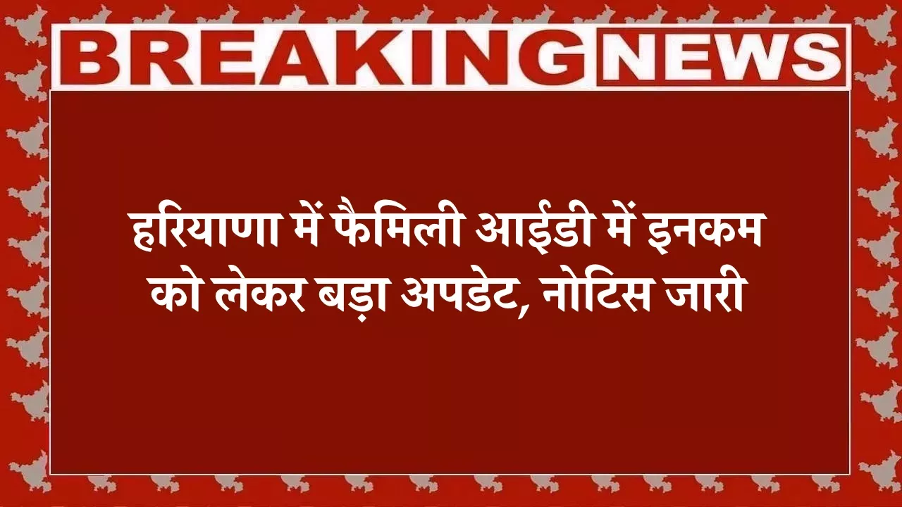 Family ID Update, Haryana News, Family ID Income Verification, Nuh News, Parivar Pehchan Patra, Haryana Government Scheme, PPP Haryana