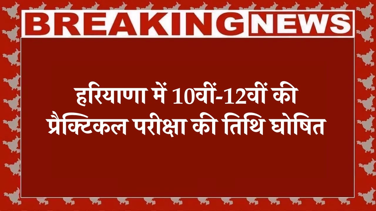 हरियाणा, Haryana Board News, HBSE Bhiwani, Haryana Board Practical Exam, HBSE 10th Practical, HBSE 12th Practical, Haryana Education News