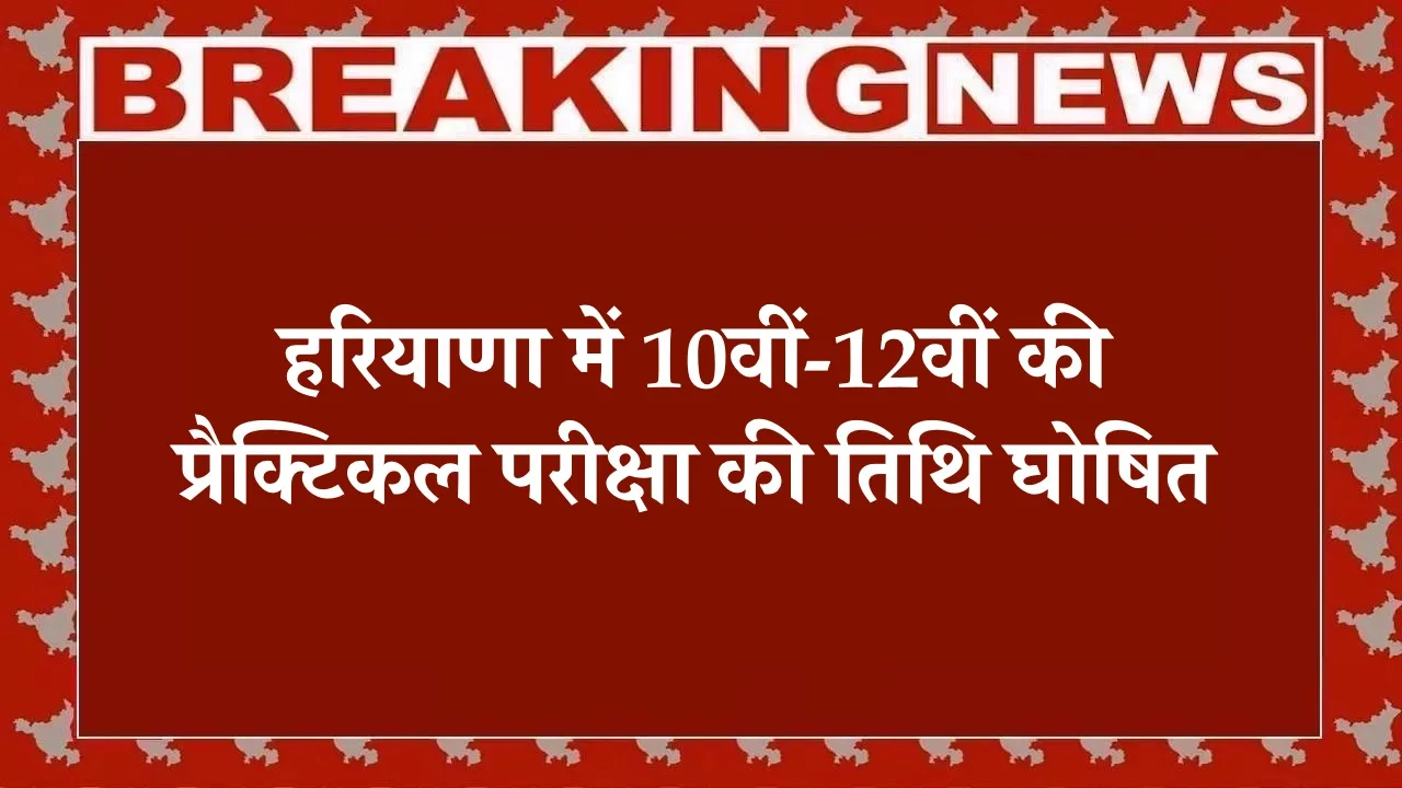 हरियाणा, Haryana Board News, HBSE Bhiwani, Haryana Board Practical Exam, HBSE 10th Practical, HBSE 12th Practical, Haryana Education News
