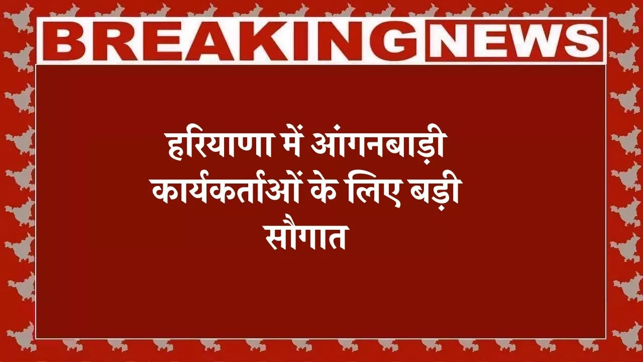 हरियाणा में आंगनबाड़ी कार्यकर्ताओं के लिए बड़ी सौगात, 10 साल सेवा पूरी करने पर बनेंगी सुपरवाइजर