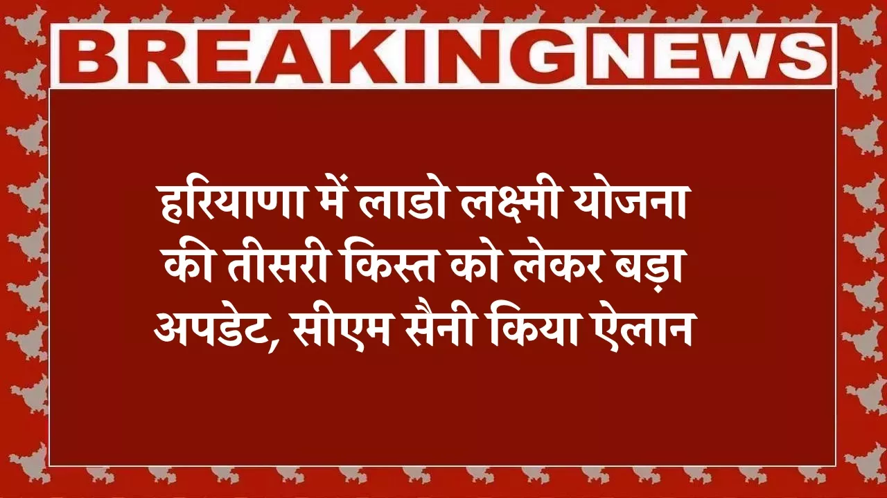 लाडो लक्ष्मी योजना