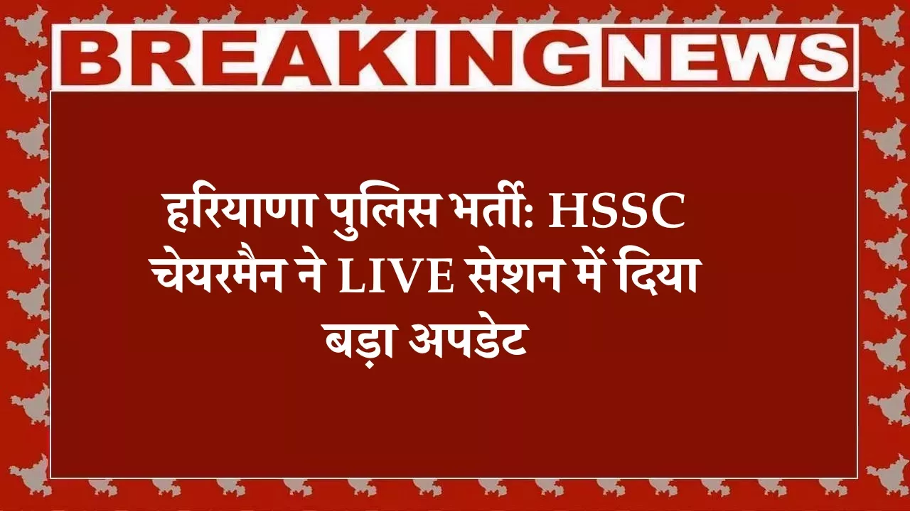 Haryana Police Constable Recruitment 2026, HSSC Police Bharti, Haryana Police 5500 Vacancy, HSSC Chairman Himmat Singh Live, Haryana Police Age Relaxation, Haryana Police Physical Test, Haryana Police Exam Pattern, Haryana Government Jobs, Police Constable Bharti Haryana, Latest Haryana News, हरयिणा पुलिस भर्ती