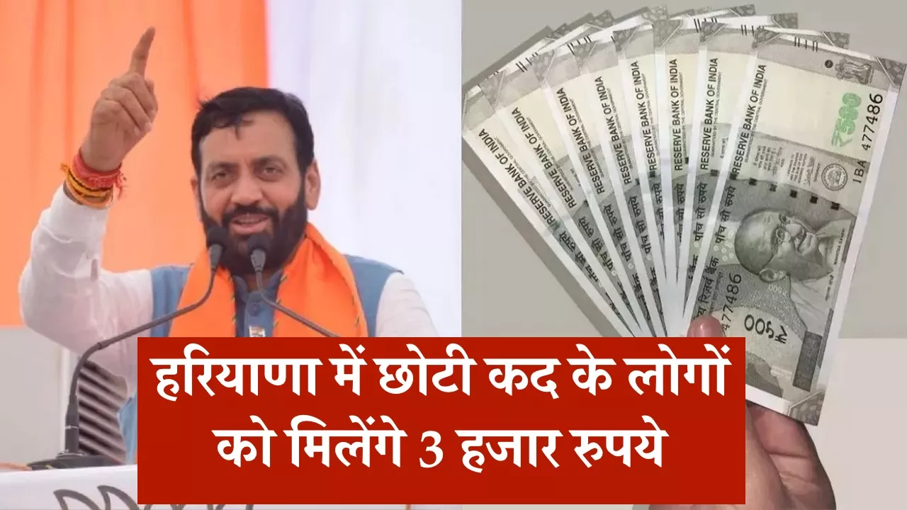 हरियाणा में छोटी कद के लोगों को मिलेंगे 3 हजार रुपये