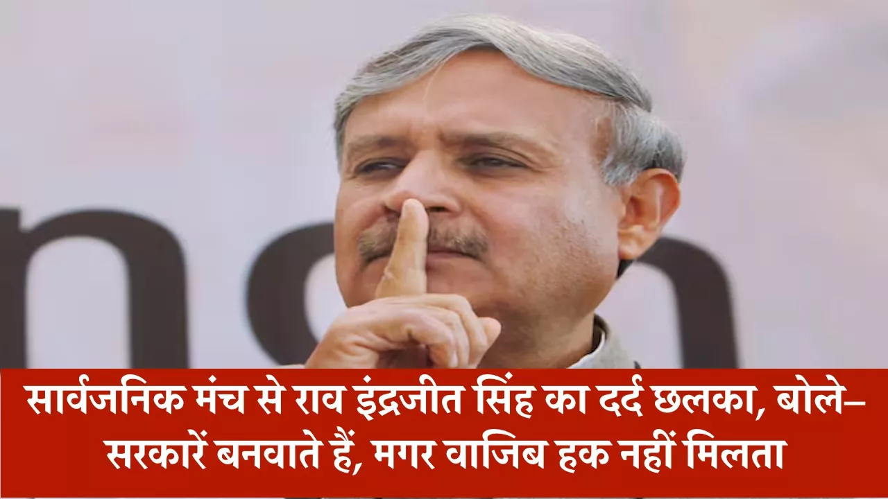सार्वजनिक मंच से राव इंद्रजीत सिंह का दर्द छलका, बोले– सरकारें बनवाते हैं, मगर वाजिब हक नहीं मिलता