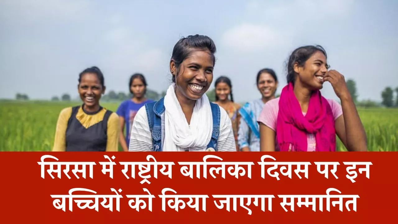 सिरसा में राष्ट्रीय बालिका दिवस पर इन बच्चियों को किया जाएगा सम्मानित, 28 जनवरी तक करें आवेदन