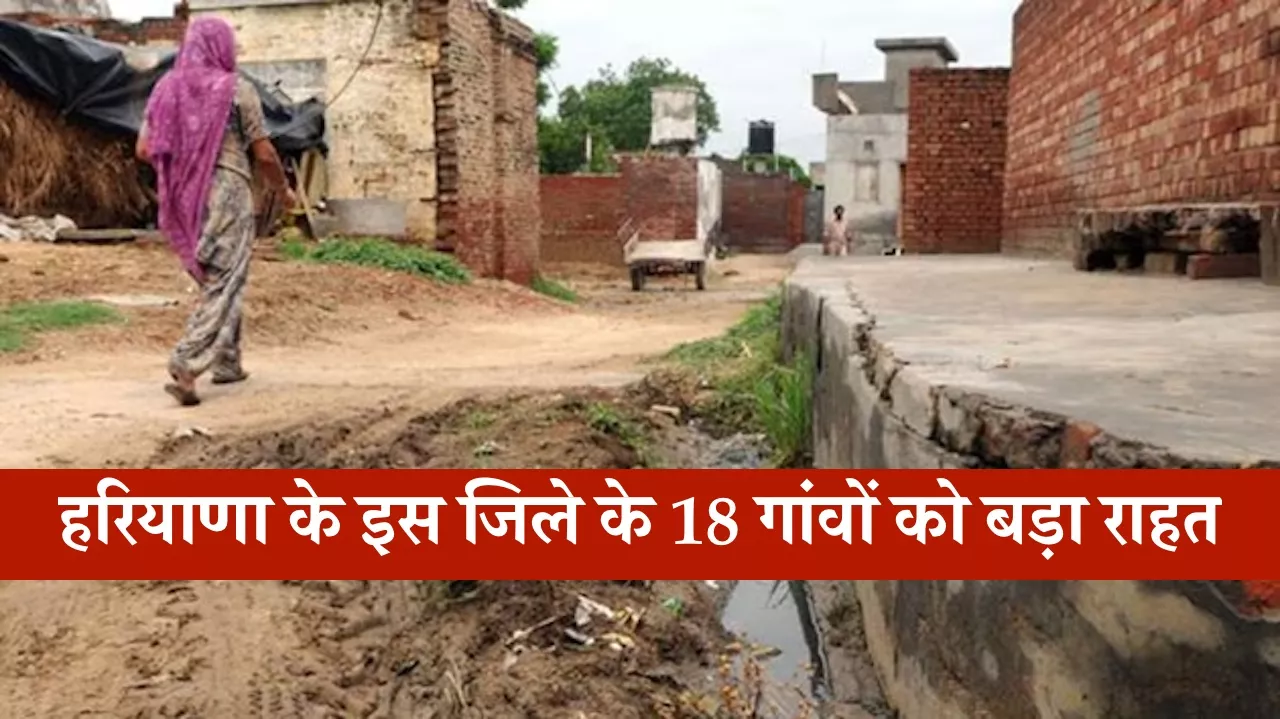 हरियाणा के इस जिले के 18 गांवों को बड़ा राहत, 20 विकास कार्यों पर ₹2.04 करोड़ खर्च, सरकार ने जारी की राशि