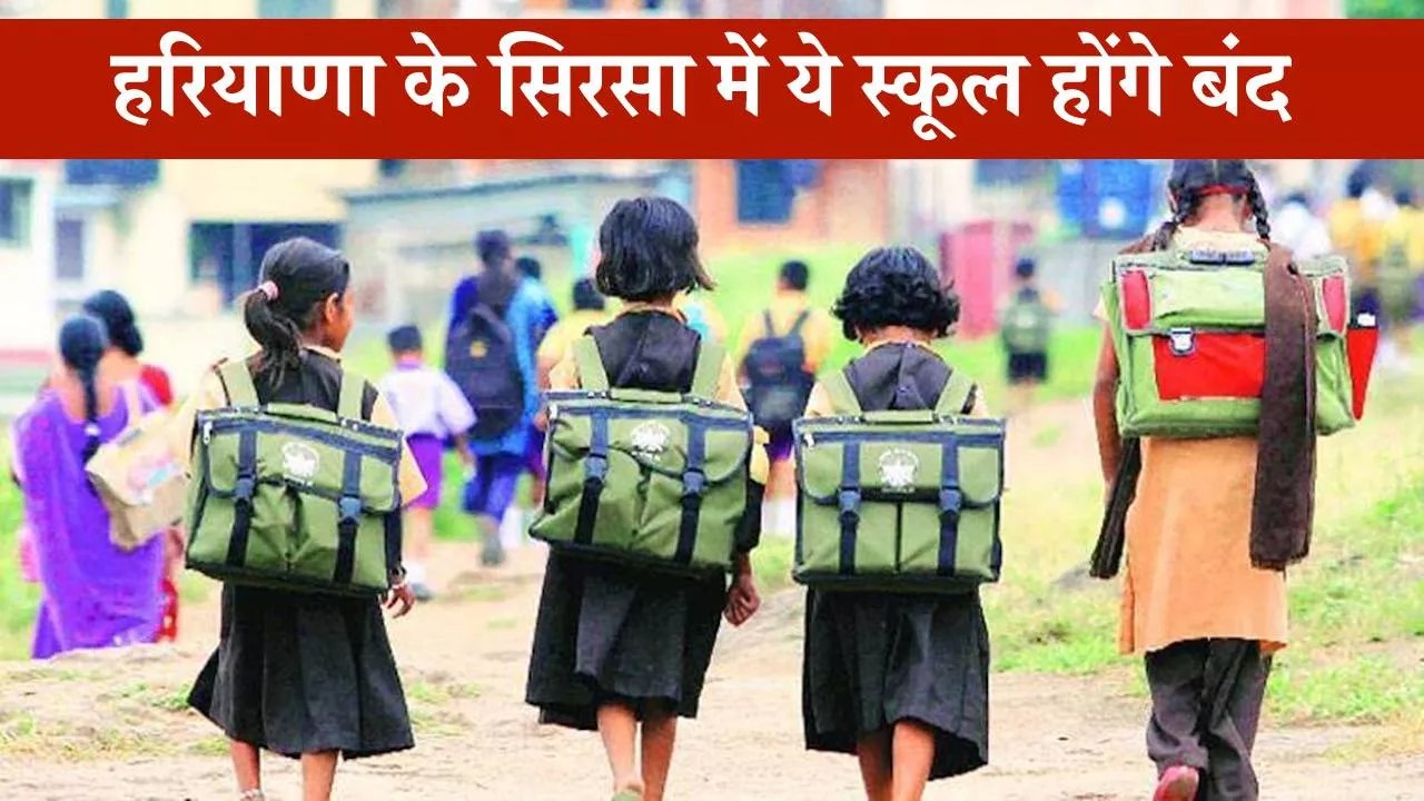 हरियाणा के सिरसा में ये स्कूल होंगे बंद