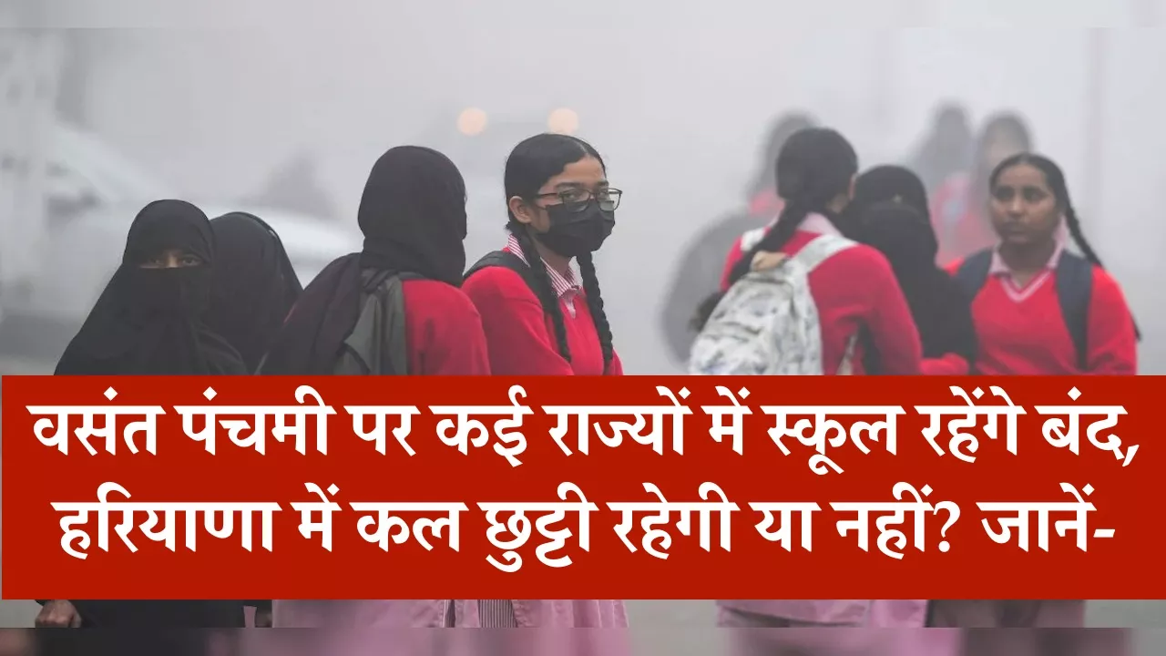 School Holiday: वसंत पंचमी पर कई राज्यों में स्कूल रहेंगे बंद, हरियाणा में कल छुट्टी रहेगी या नहीं?