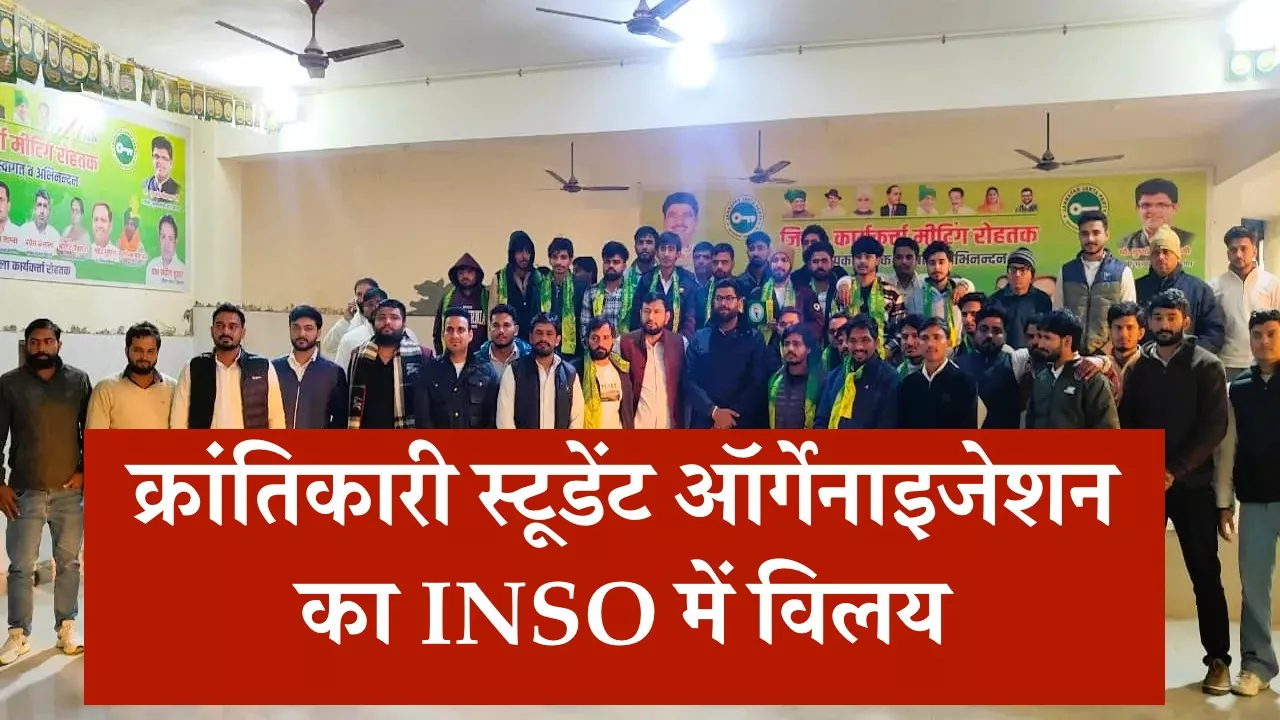 क्रांतिकारी स्टूडेंट ऑर्गेनाइजेशन का INSO में विलय