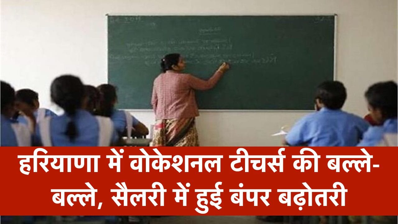 हरियाणा में वोकेशनल टीचर्स
