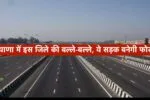 हरियाणा के इस जिले की हुई बल्ले-बल्ले, ये रोड बनेगी फोरलेन, बजट सत्र में PWD मंत्री का ऐलान 2 हरियाणा