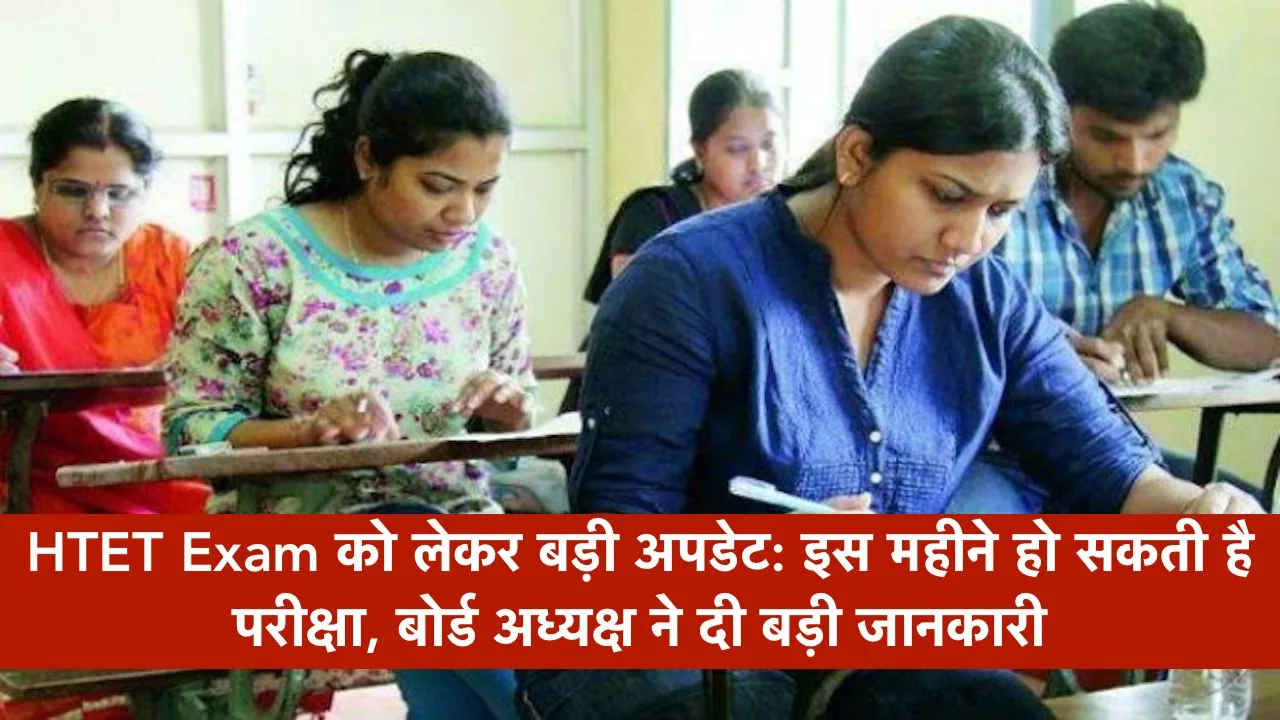 HTET Exam को लेकर बड़ी अपडेट: इस महीने हो सकती है परीक्षा, बोर्ड अध्यक्ष ने दी बड़ी जानकारी