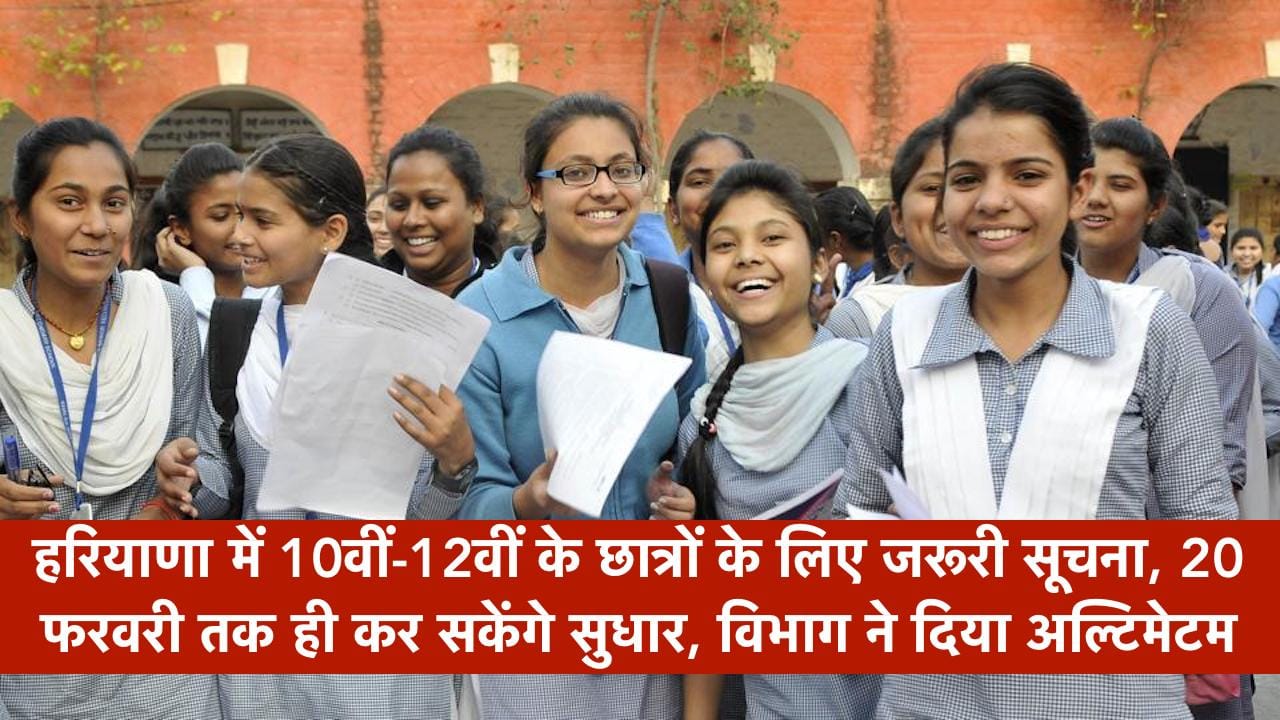 हरियाणा में 10वीं-12वीं के छात्रों के लिए जरूरी सूचना, 20 फरवरी तक ही कर सकेंगे सुधार, विभाग ने दिया अल्टिमेटम