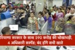 हरियाणा सरकार के साथ 590 करोड़ की धोखाधड़ी, चार अधिकारी सस्पेंड; इन बैंक के बंद होंगे सभी खाते