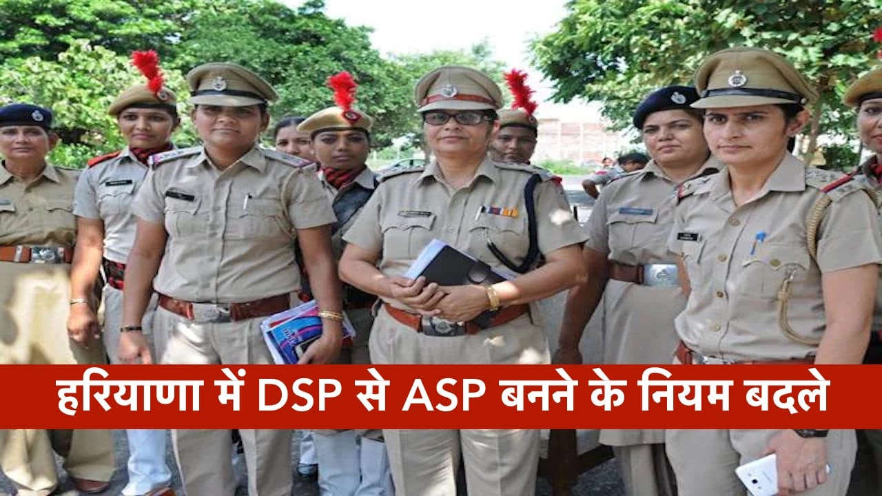 हरियाणा में DSP से ASP बनने के नियम बदले