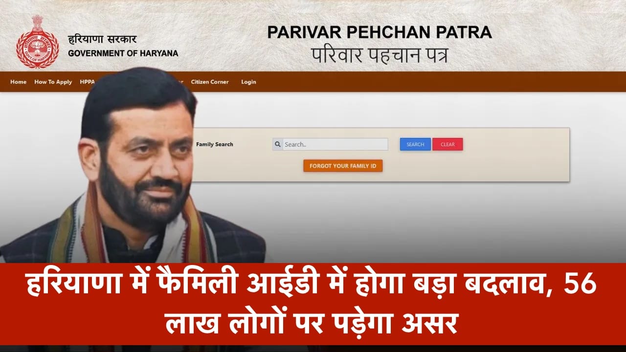 हरियाणा में फैमिली आईडी में होगा बड़ा बदलाव, योजनाओं का लाभ लेने वाले 56 लाख लोगों पर पड़ेगा असर