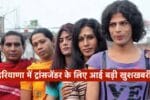 हरियाणा में ट्रांसजेंडर के लिए आई बड़ी खुशखबरी, कर सकेंगे आवेदन, HPSC ने फॉर्म में जोड़ा “तीसरे लिंग” का विकल्प