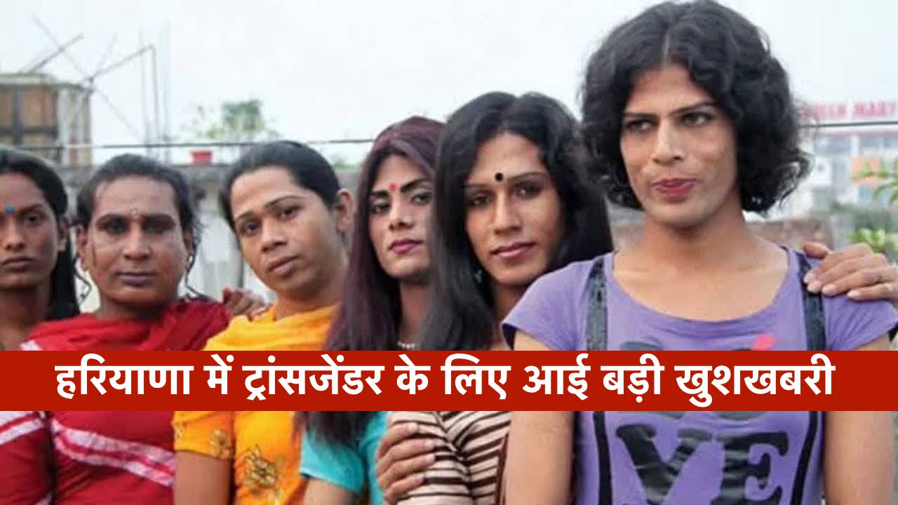 हरियाणा में ट्रांसजेंडर के लिए आई बड़ी खुशखबरी, कर सकेंगे आवेदन, HPSC ने फॉर्म में जोड़ा “तीसरे लिंग” का विकल्प