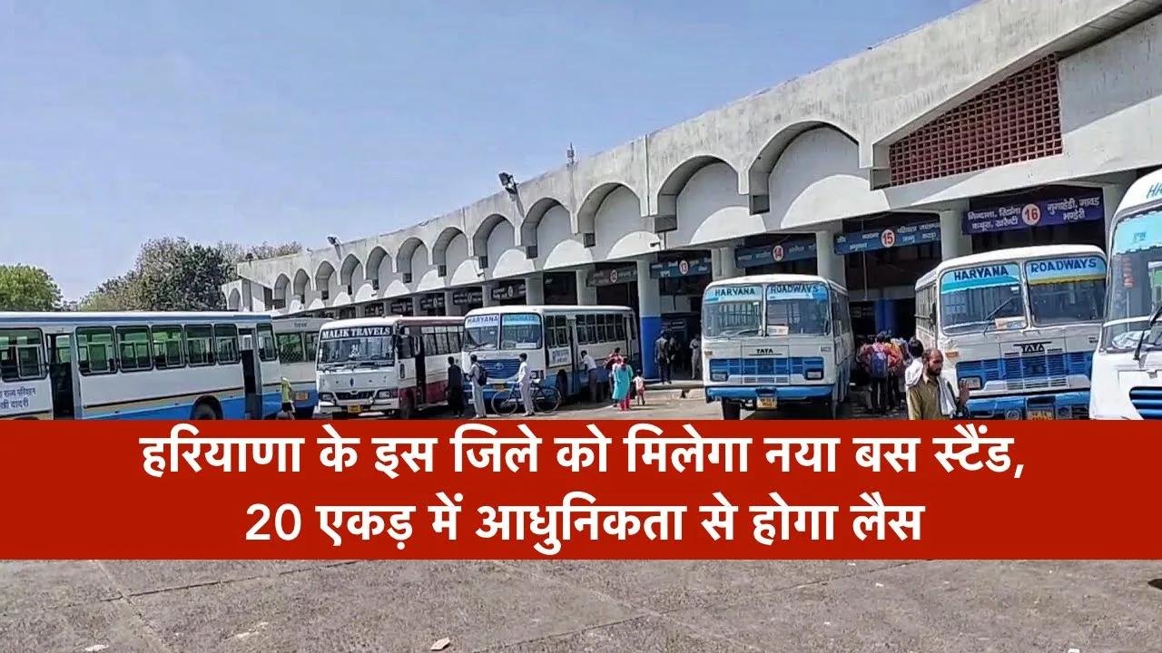 हरियाणा के इस जिले को मिलेगा नया बस स्टैंड, 20 एकड़ में आधुनिकता से होगा लैस
