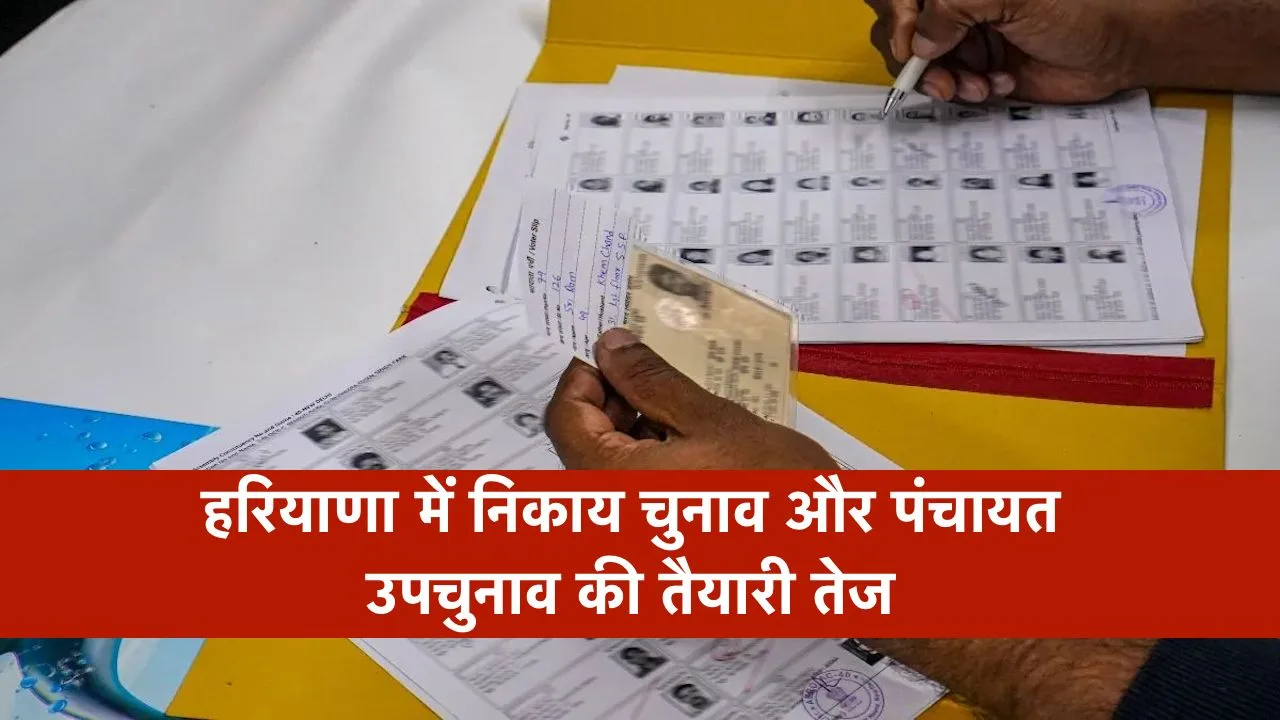 हरियाणा में निकाय चुनाव और पंचायत उपचुनाव की तैयारी तेज, 540 पदों पर होगा मतदान; 27 मार्च को फाइनल वोटर लिस्ट