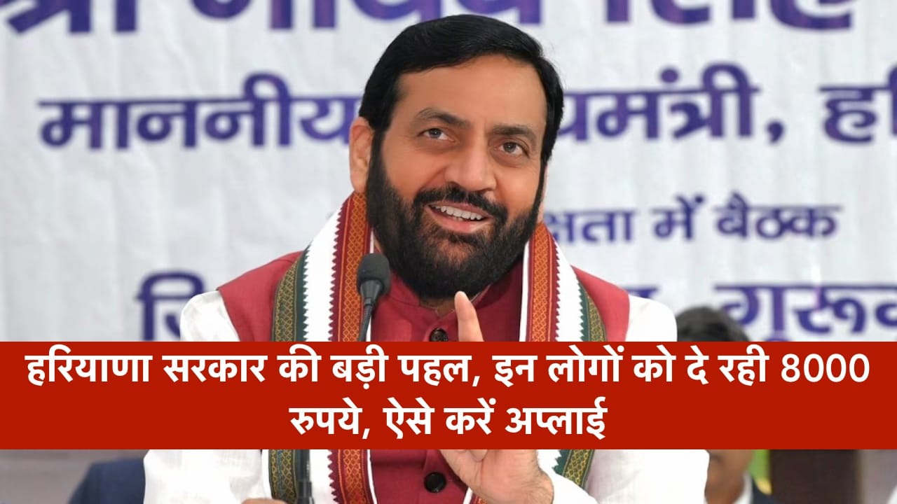 हरियाणा सरकार की बड़ी पहल, इन लोगों को दे रही 8000 रुपये, ऐसे करें अप्लाई