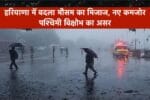 हरियाणा में बदला मौसम का मिजाज, नए कमजोर पश्चिमी विक्षोभ का असर, दक्षिणी जिलों में हल्की बूंदाबांदी के आसार, Haryana Weather Alert