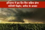 Haryana Weather Update: हरियाणा में इस दिन फिर सक्रिय होगा पश्चिमी विक्षोभ, जानें एक सप्ताह का पूरा मौसम अपडेट