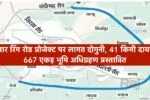 हिसार रिंग रोड प्रोजेक्ट पर लागत दोगुनी, 1900 से बढ़कर 3400 करोड़, 41 किमी दायरे में 667 एकड़ भूमि अधिग्रहण प्रस्तावित 2 रिंग रोड