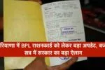 हरियाणा में BPL राशनकार्ड को लेकर बड़ा अपडेट, बजट सत्र में सरकार का बड़ा ऐलान, मिलेगी ये सुविधा 2 हरियाणा