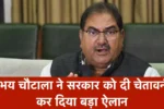 अभय चौटाला ने सरकार को दी चेतावनी, ₹3200 बुढ़ापा पेंशन की मांग, कर दिया बड़ा ऐलान