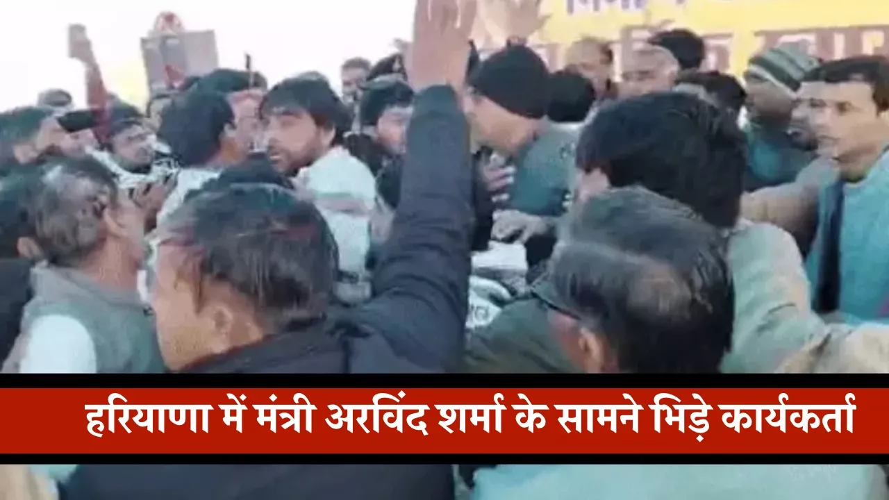 हरियाणा में मंत्री अरविंद शर्मा के सामने भिड़े कार्यकर्ता
