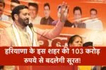 हरियाणा के इस शहर की 103 करोड़ रुपये से बदलेगी सूरत! सीएम सैनी ने रैली में कर दिया बड़ा ऐलान