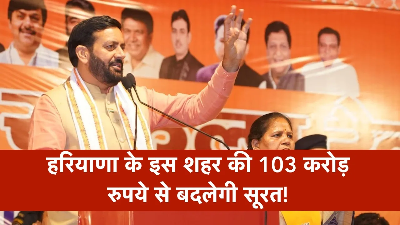 हरियाणा के इस शहर की 103 करोड़ रुपये से बदलेगी सूरत! सीएम सैनी ने रैली में कर दिया बड़ा ऐलान