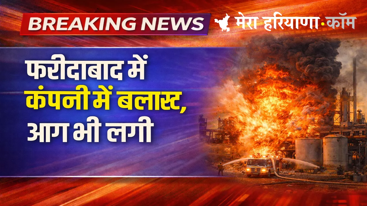 हरियाणा के फरीदाबाद में निजी कंपनी में कंपनी में ब्लास्ट, आग से 35 लोग झुलसे, दो पुलिसकर्मी भी घायल