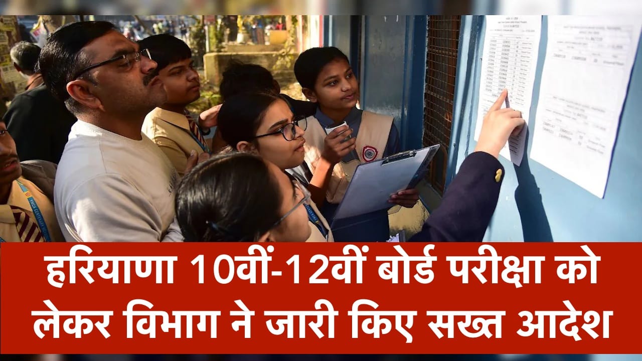Haryana Board Exam 2026: हरियाणा 10वीं-12वीं बोर्ड परीक्षा को लेकर विभाग ने जारी किए सख्त आदेश